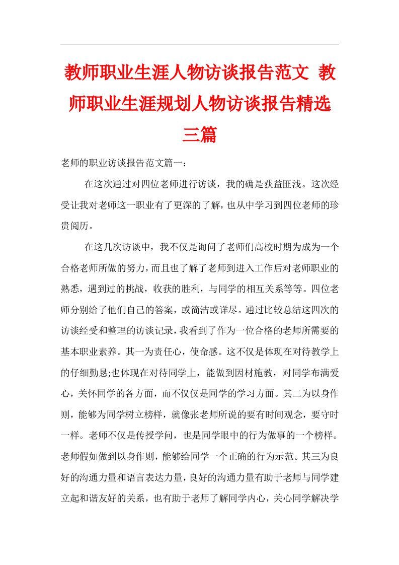 教师职业生涯人物访谈报告范文