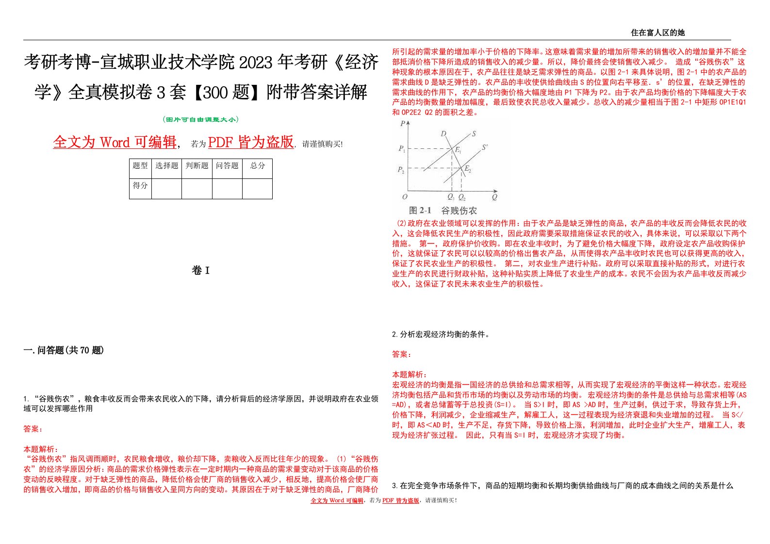 考研考博-宣城职业技术学院2023年考研《经济学》全真模拟卷3套【300题】附带答案详解V1.4