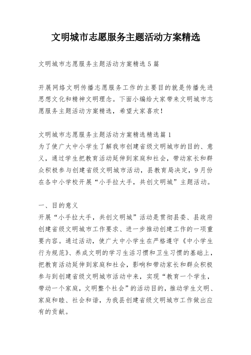 文明城市志愿服务主题活动方案精选