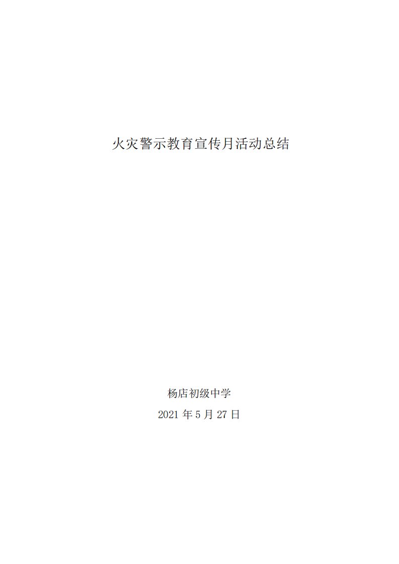 杨店中学火灾警示教育宣传月活动总结