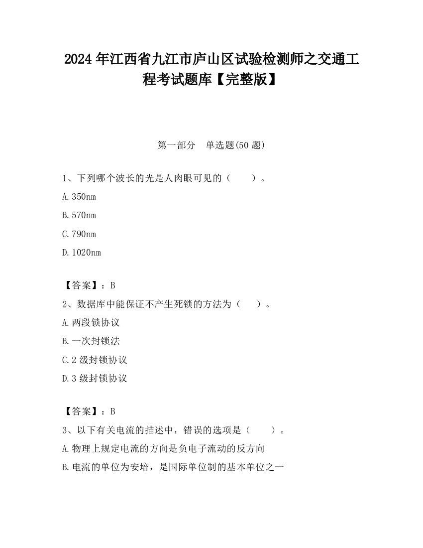 2024年江西省九江市庐山区试验检测师之交通工程考试题库【完整版】