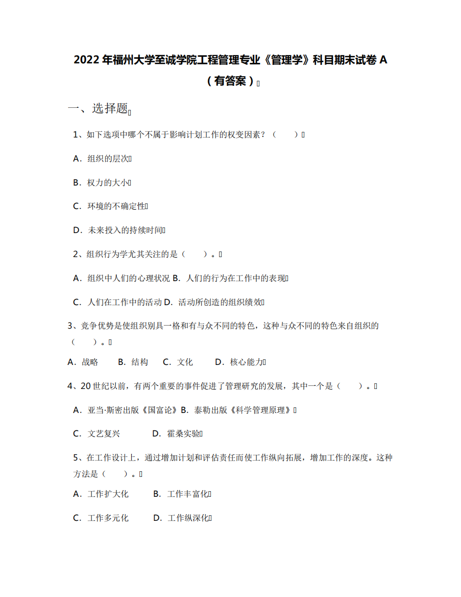 2022年福州大学至诚学院工程管理专业《管理学》科目期末试卷A(有答案)