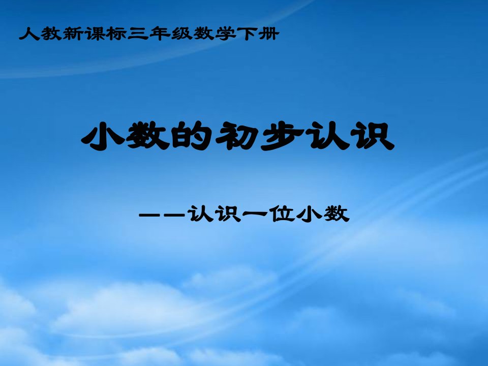 三级数学下册