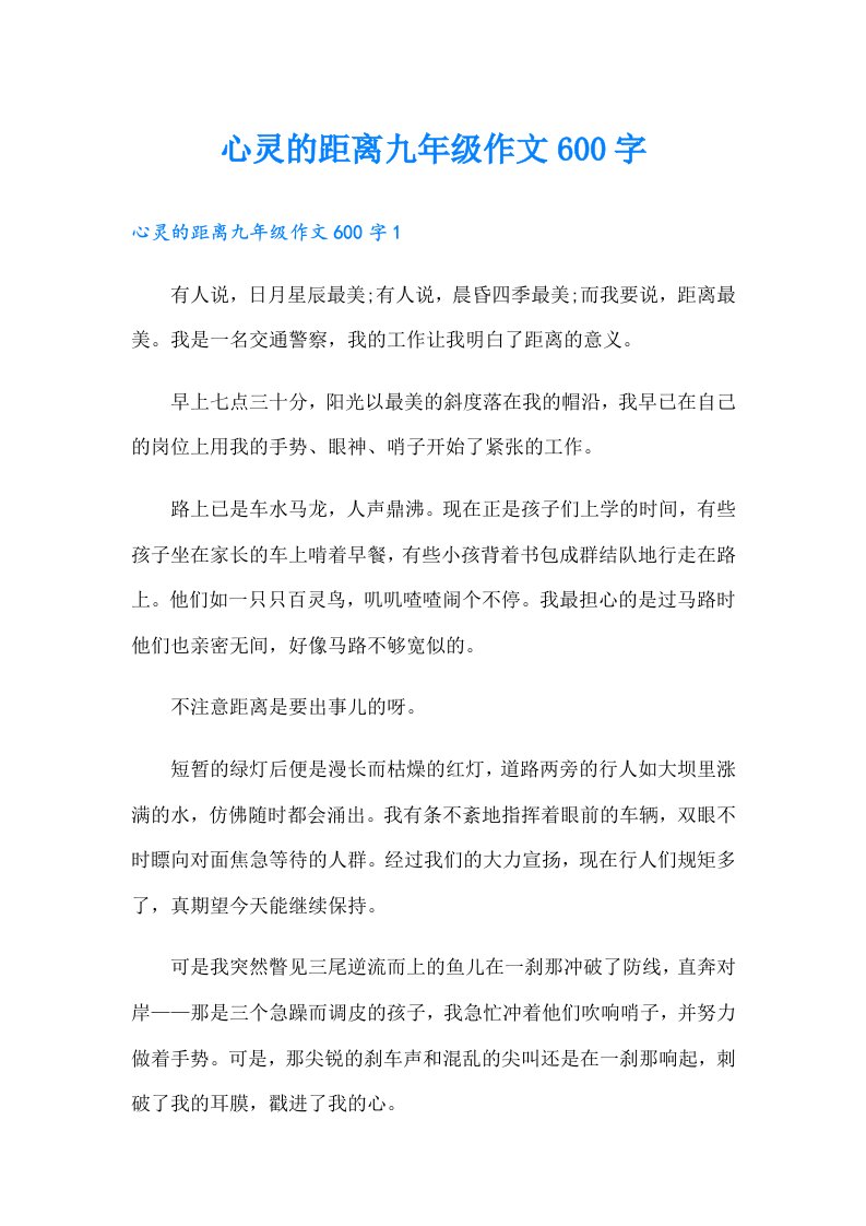 心灵的距离九年级作文600字