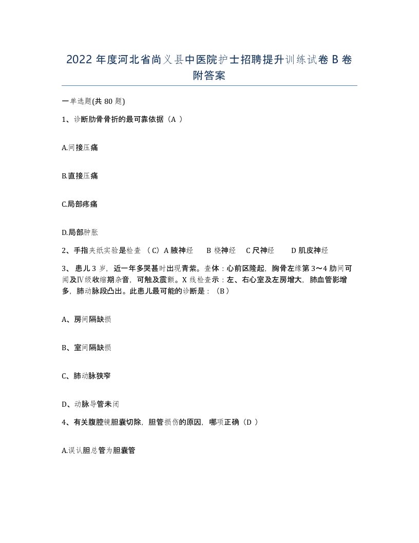 2022年度河北省尚义县中医院护士招聘提升训练试卷B卷附答案