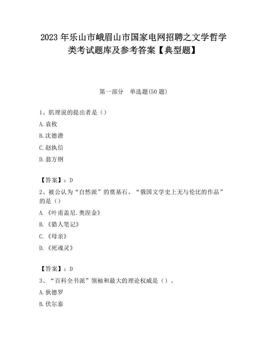 2023年乐山市峨眉山市国家电网招聘之文学哲学类考试题库及参考答案【典型题】