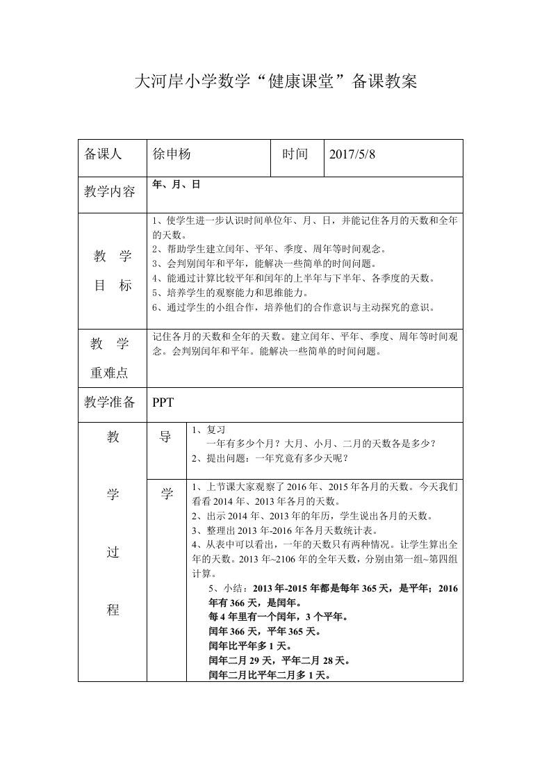 人教2011版小学数学三年级年月日第2课时教学设计-徐申杨