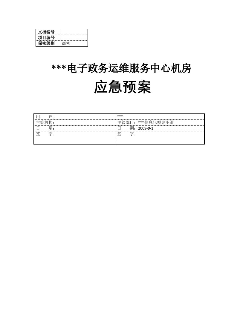 51cto下载03电子政务运维中心机房应急预案