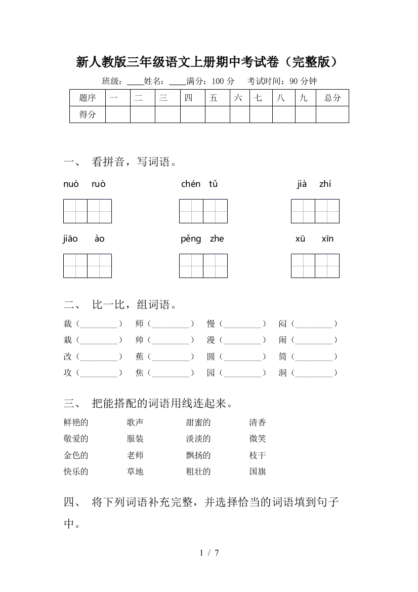 新人教版三年级语文上册期中考试卷(完整版)