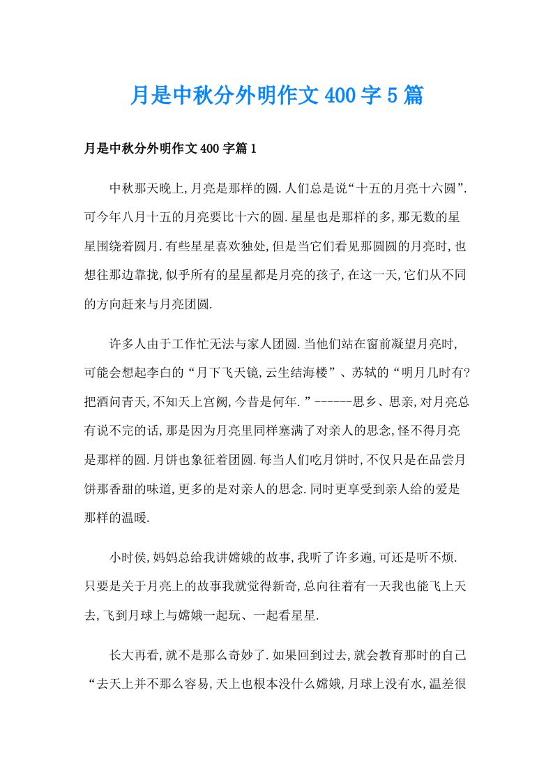 月是中秋分外明作文400字5篇