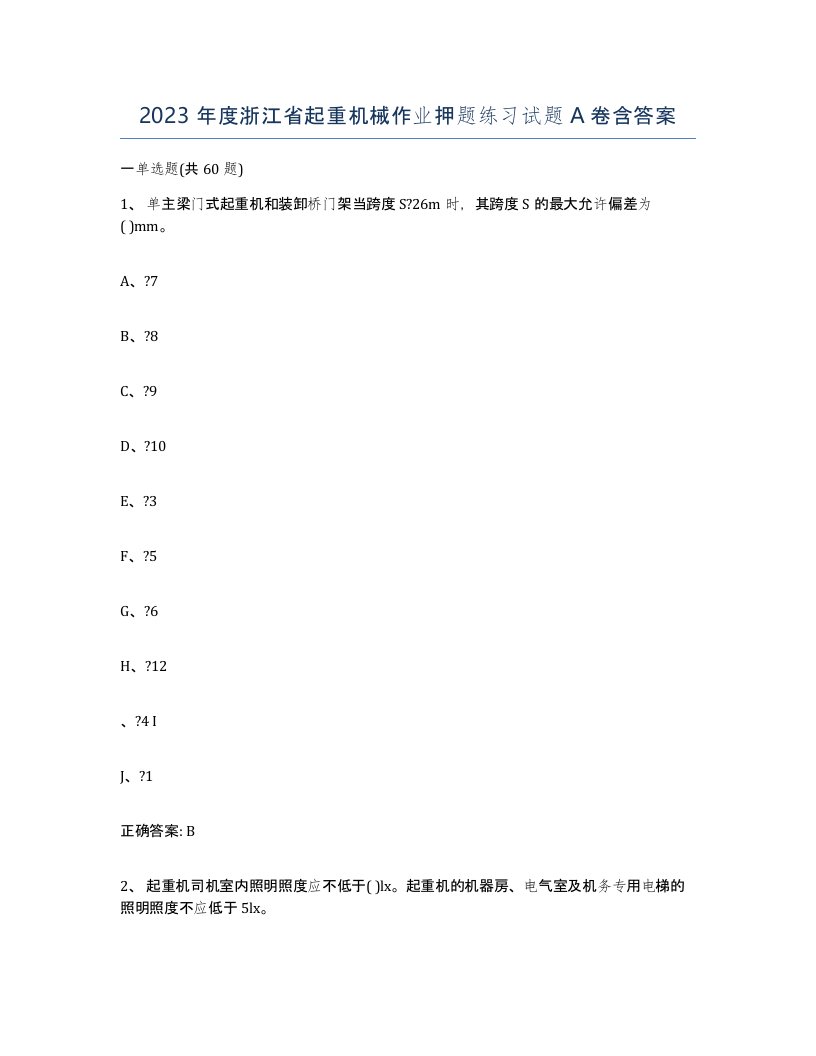 2023年度浙江省起重机械作业押题练习试题A卷含答案