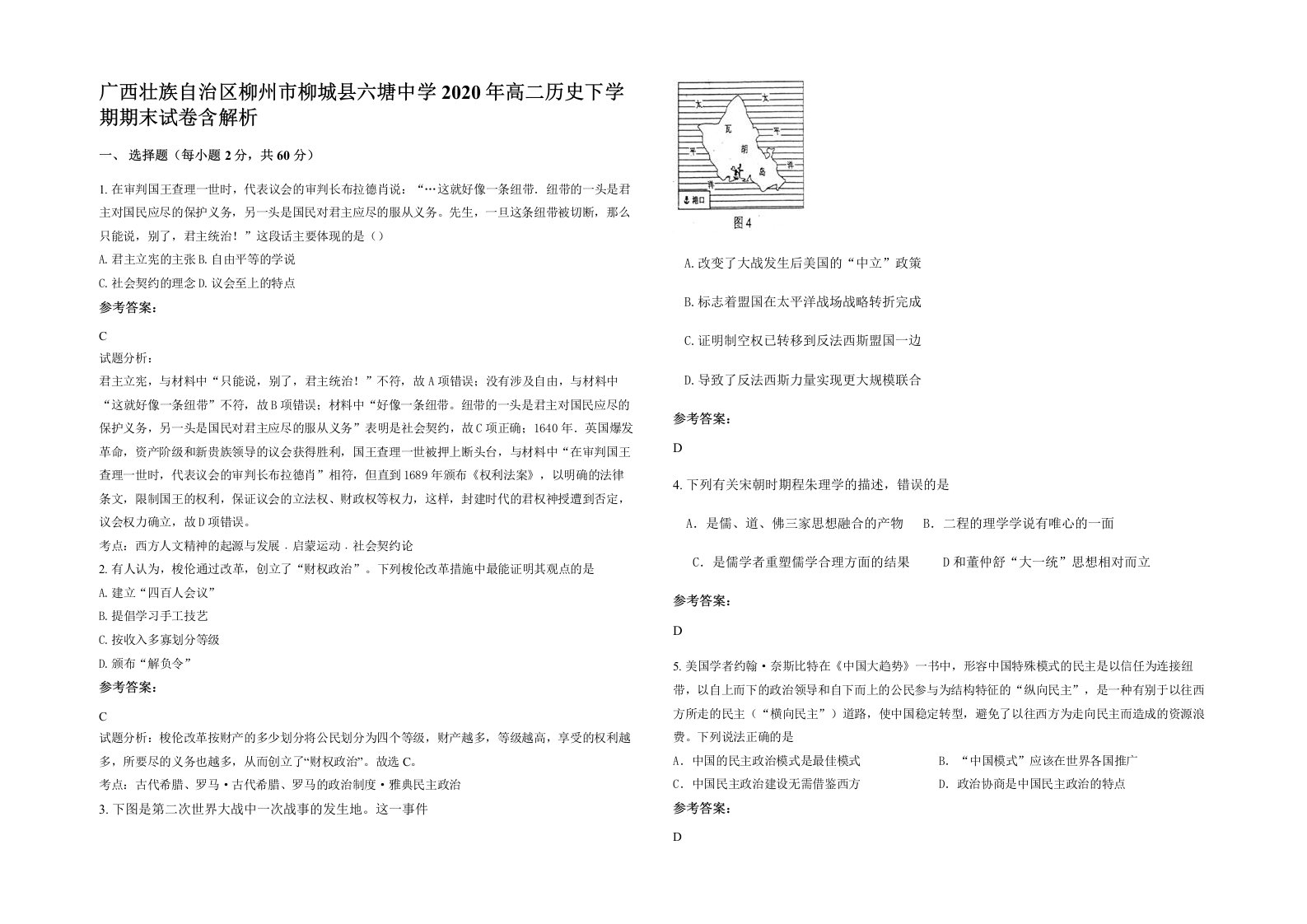 广西壮族自治区柳州市柳城县六塘中学2020年高二历史下学期期末试卷含解析