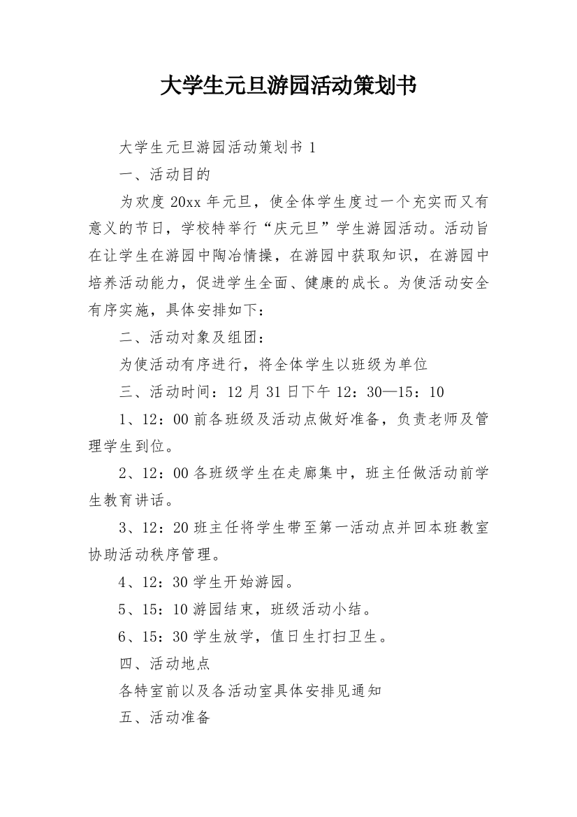 大学生元旦游园活动策划书_4