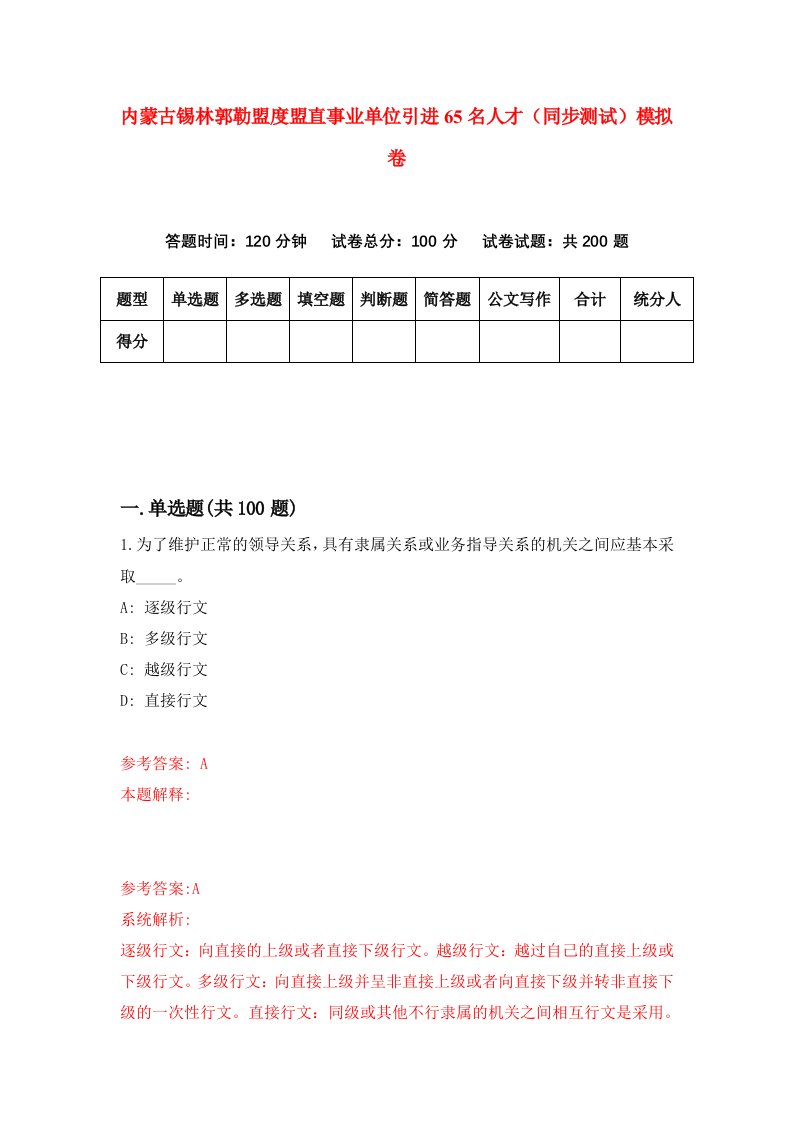 内蒙古锡林郭勒盟度盟直事业单位引进65名人才同步测试模拟卷4