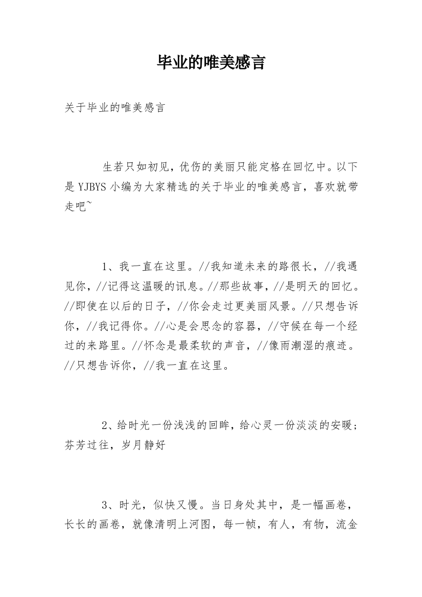 毕业的唯美感言