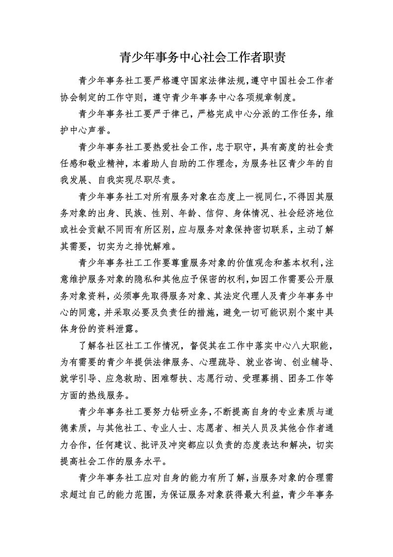 青少年事务中心社会工作者职责