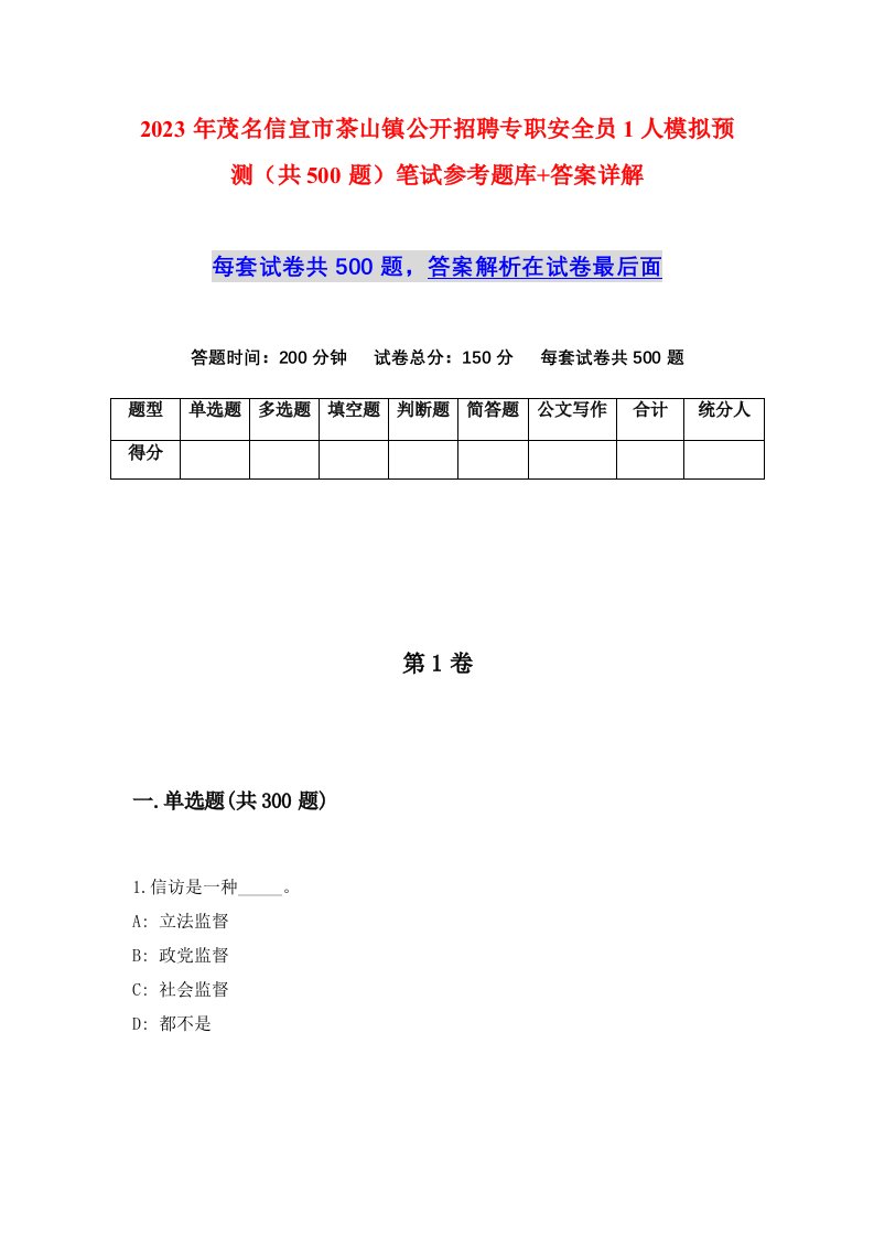 2023年茂名信宜市茶山镇公开招聘专职安全员1人模拟预测共500题笔试参考题库答案详解