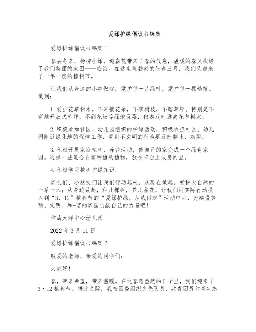 爱绿护绿倡议书锦集