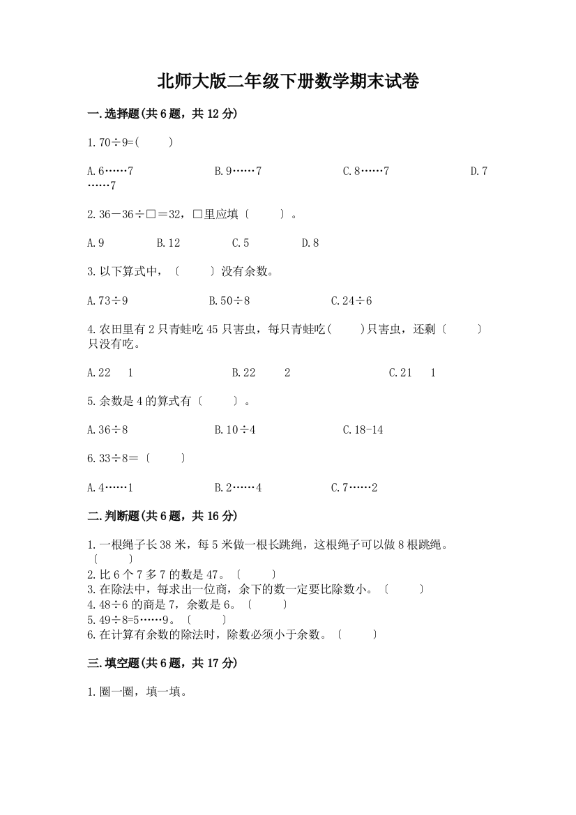 二年级下册数学期末试卷带答案【最新】