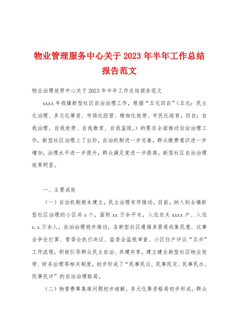 物业管理服务中心关于2023年半年工作总结报告范文