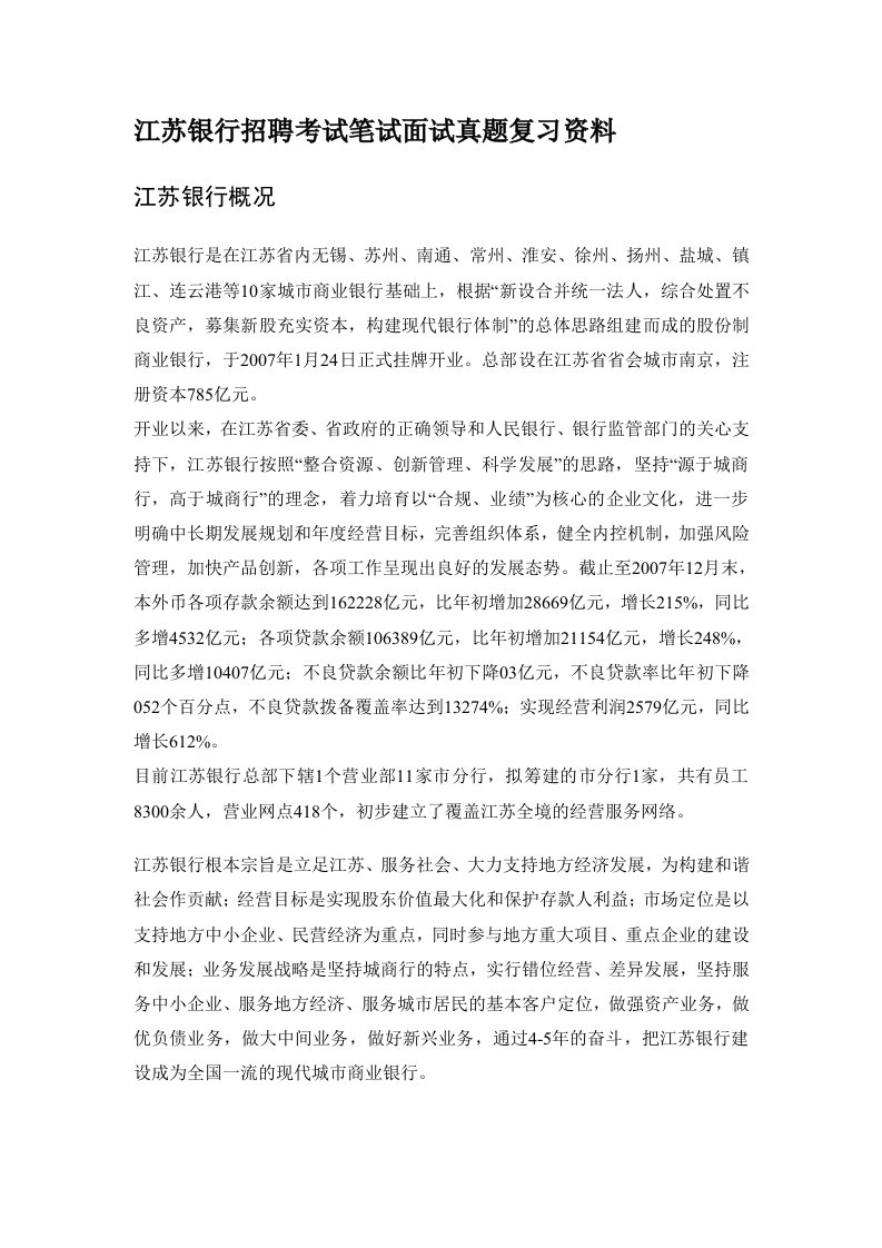 江苏银行校园招聘考试笔试内容题目试卷真题考什么