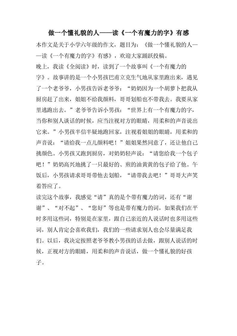 做一个懂礼貌的人——读《一个有魔力的字》有感