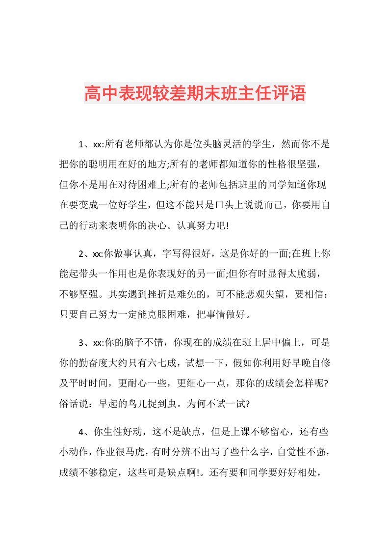 高中表现较差期末班主任评语