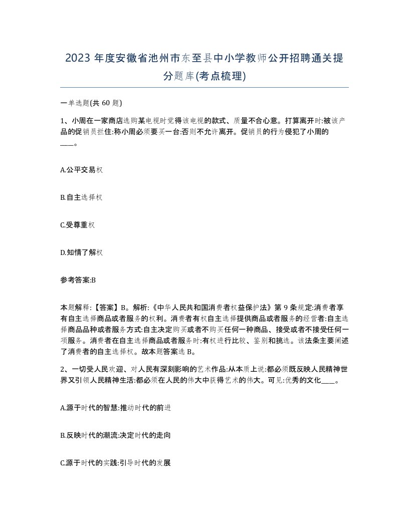 2023年度安徽省池州市东至县中小学教师公开招聘通关提分题库考点梳理