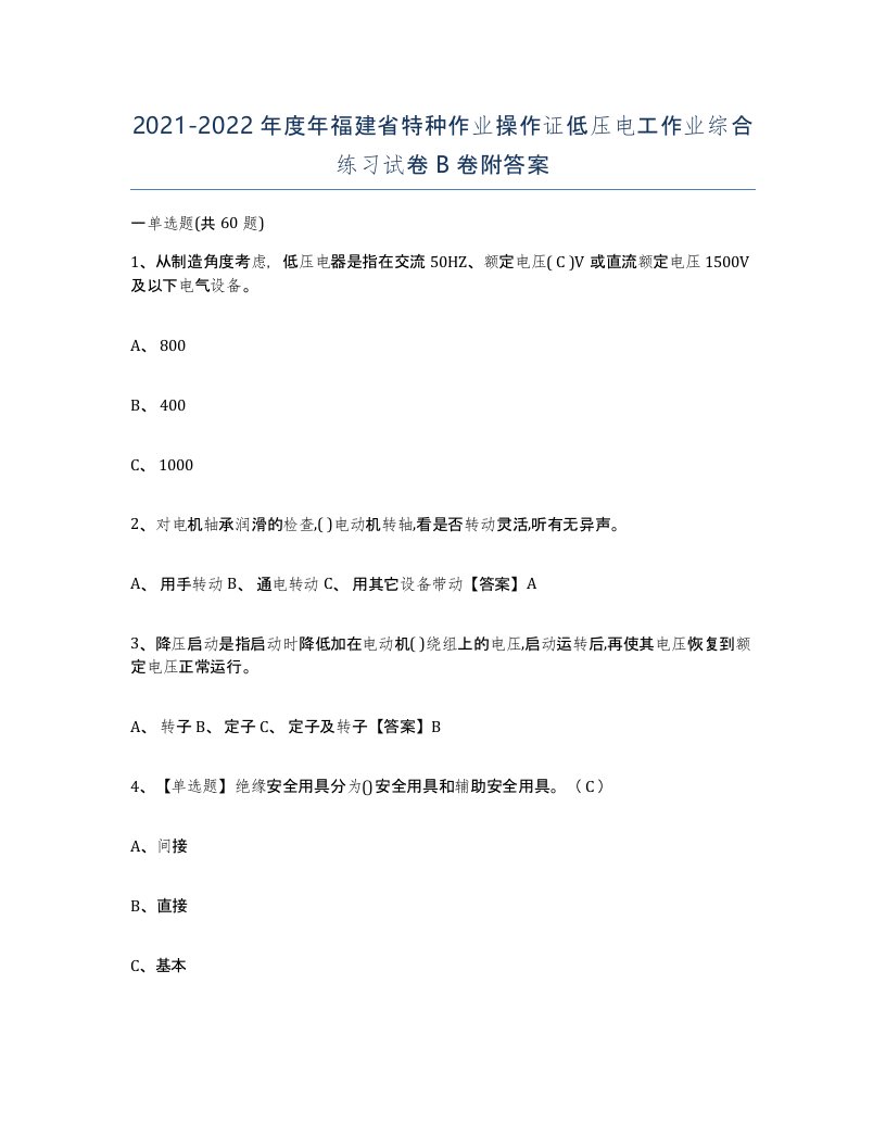 2021-2022年度年福建省特种作业操作证低压电工作业综合练习试卷B卷附答案