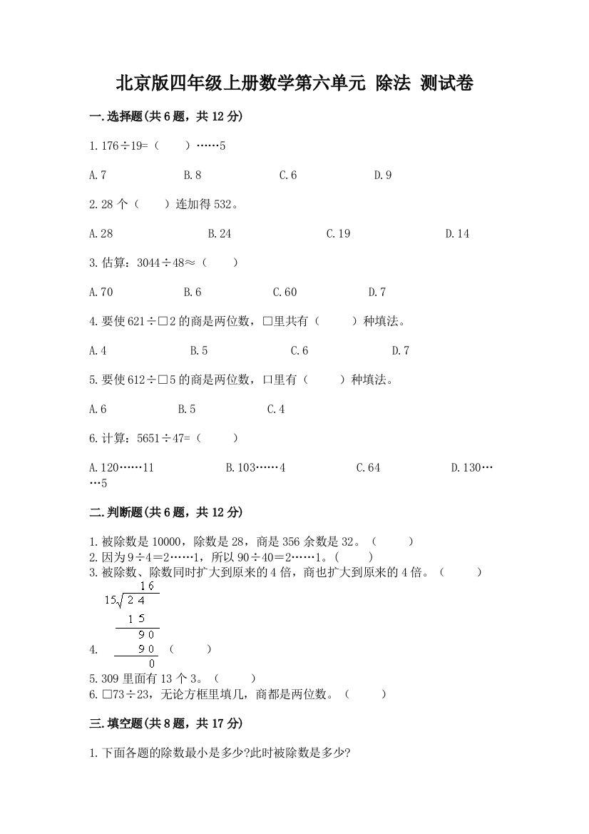 北京版四年级上册数学第六单元