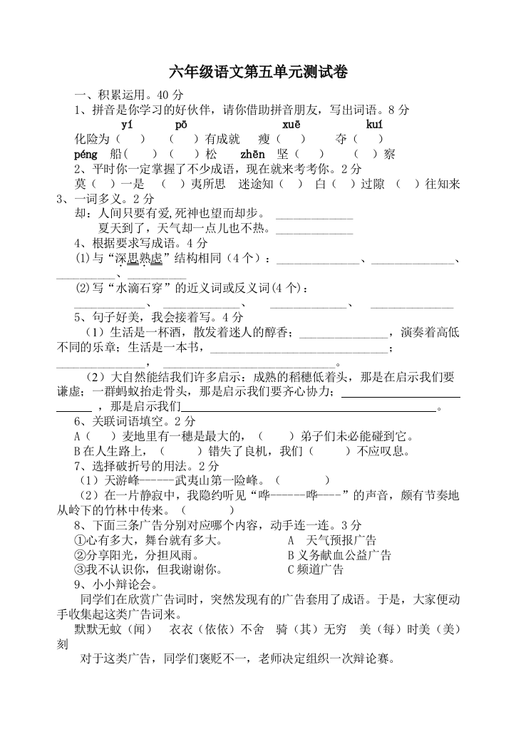 【小学中学教育精选】六年级语文下册第五单元测试卷及答案