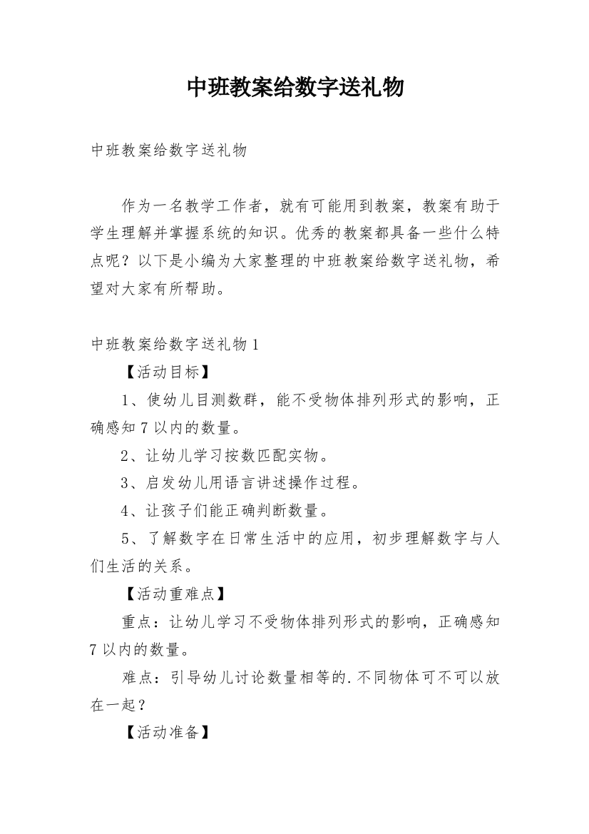 中班教案给数字送礼物