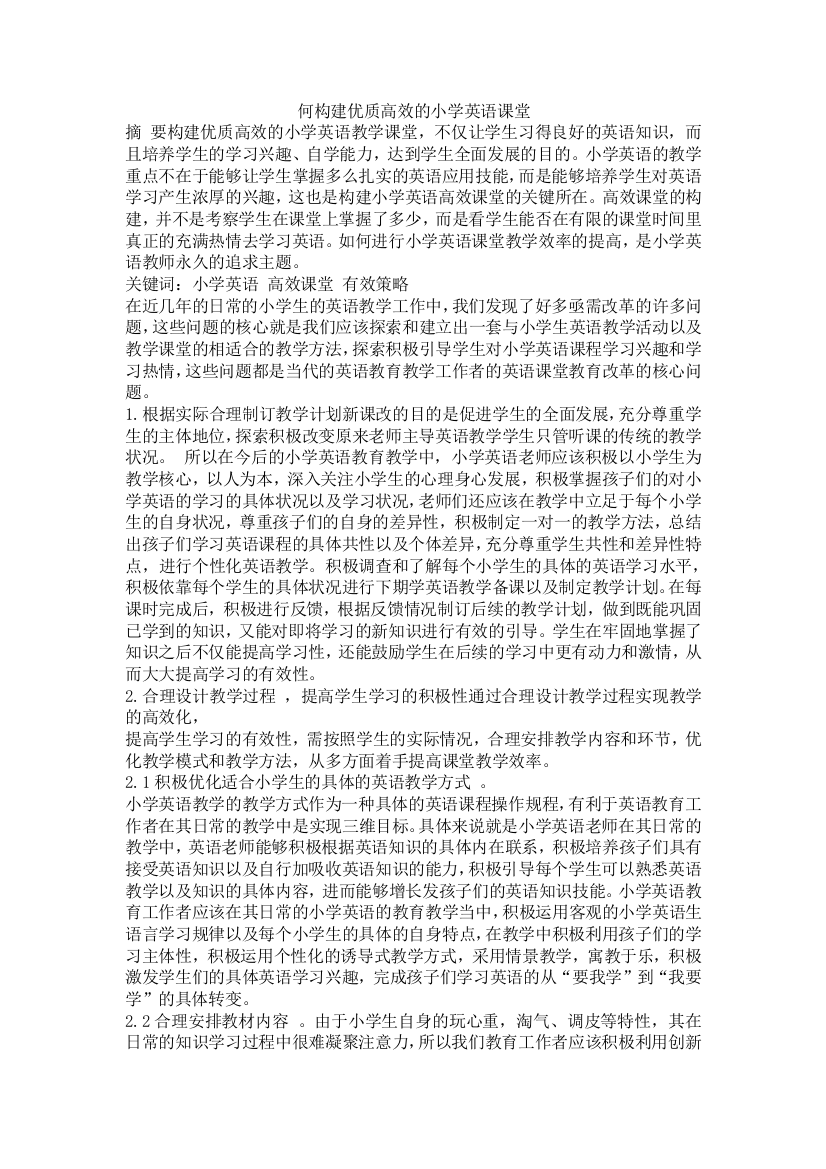 何构建优质高效的小学英语课堂