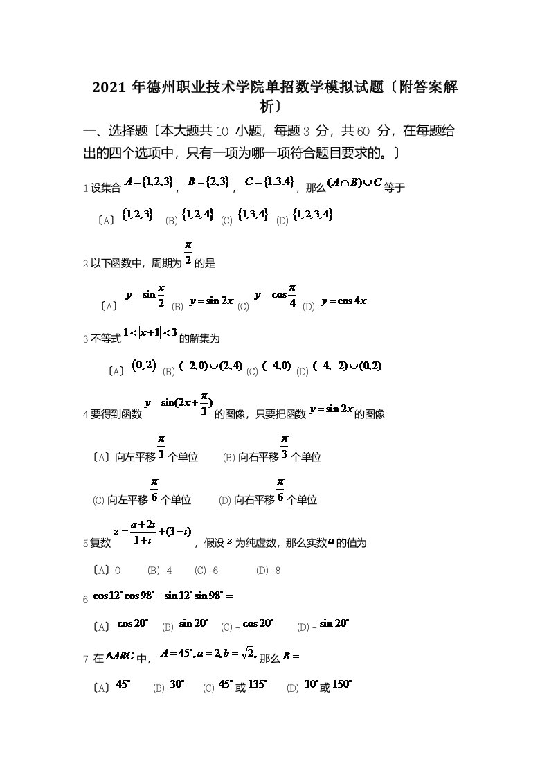 德州职业技术学院单招数学模拟试题(附答案解析)