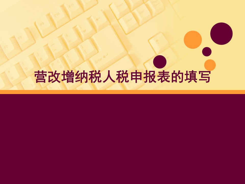 营改增纳税人纳税申报表的填写