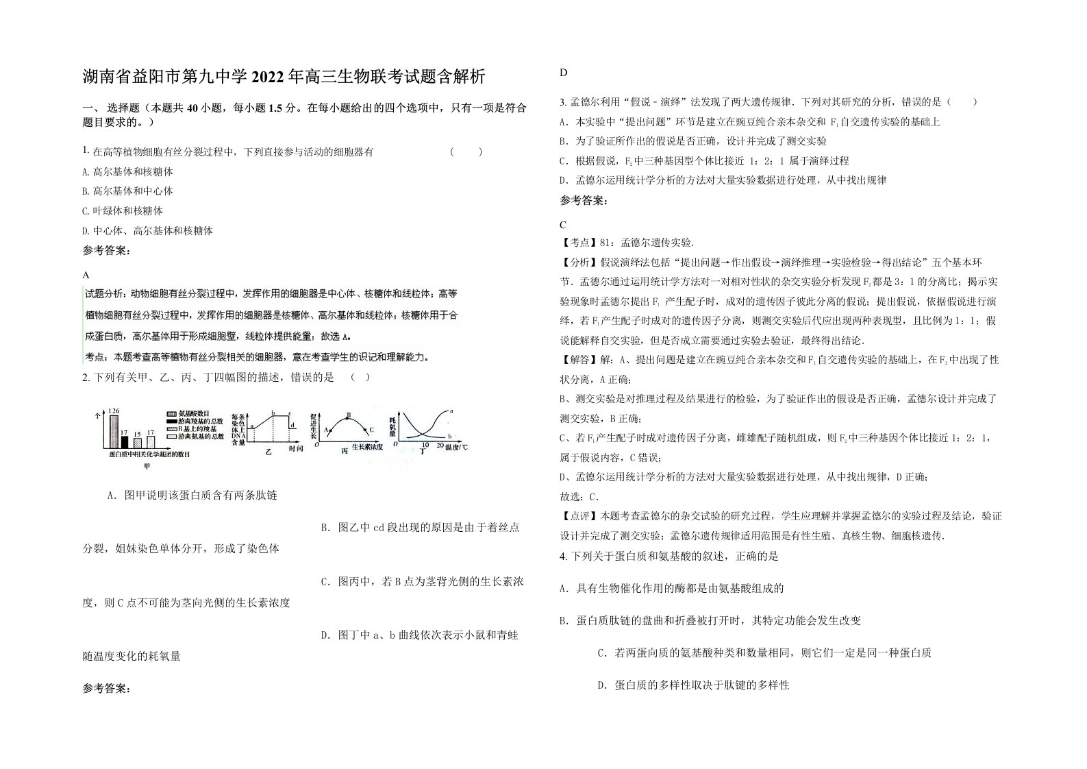 湖南省益阳市第九中学2022年高三生物联考试题含解析