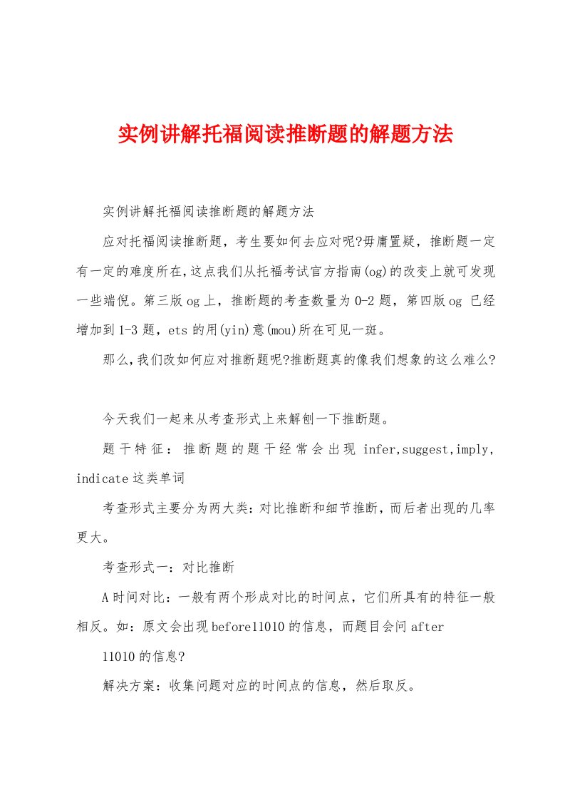 实例讲解托福阅读推断题的解题方法