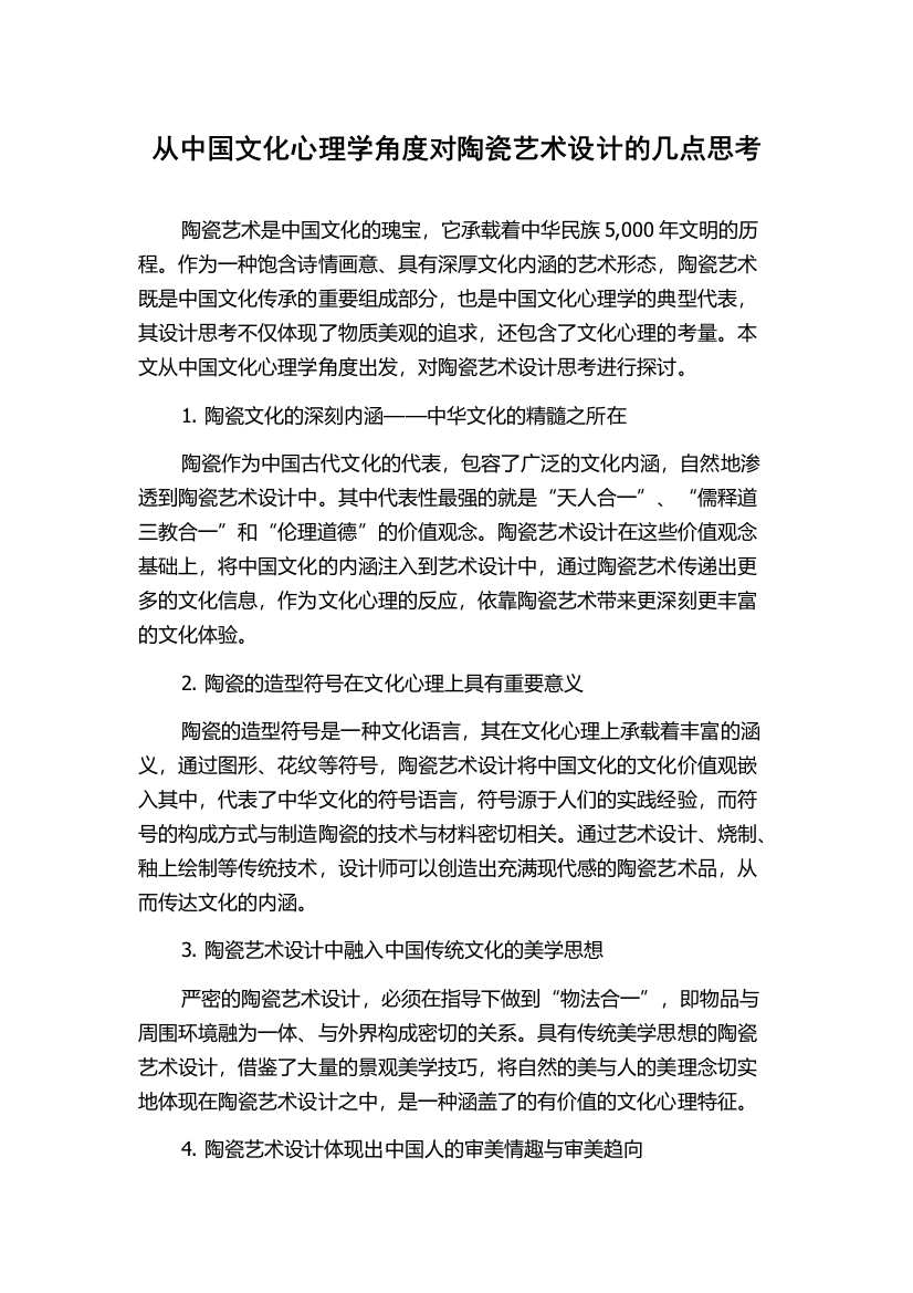 从中国文化心理学角度对陶瓷艺术设计的几点思考