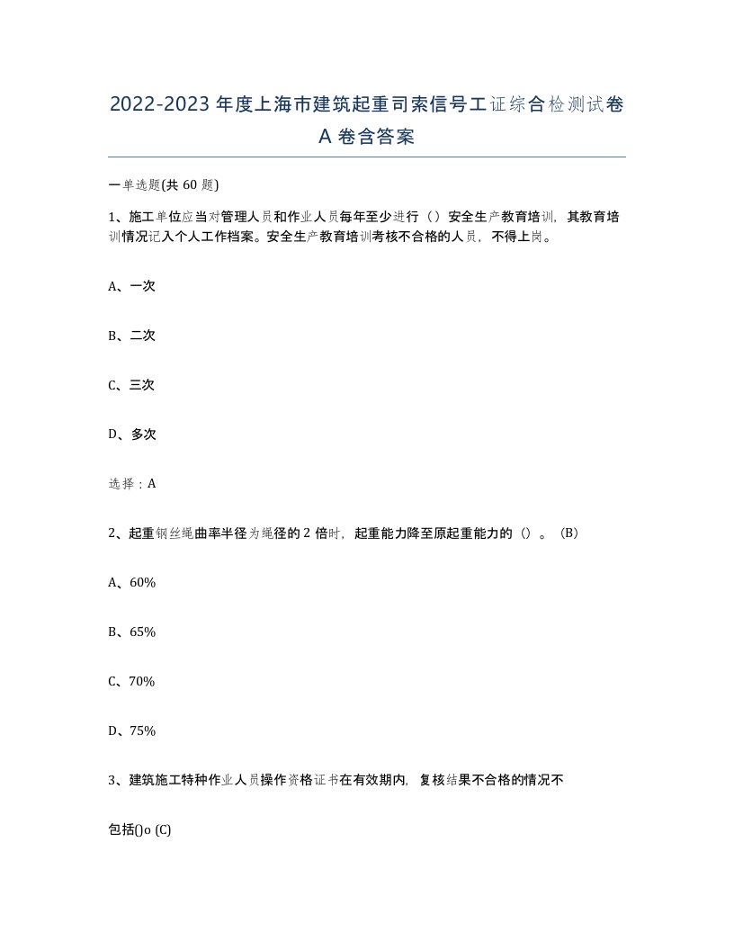 2022-2023年度上海市建筑起重司索信号工证综合检测试卷A卷含答案