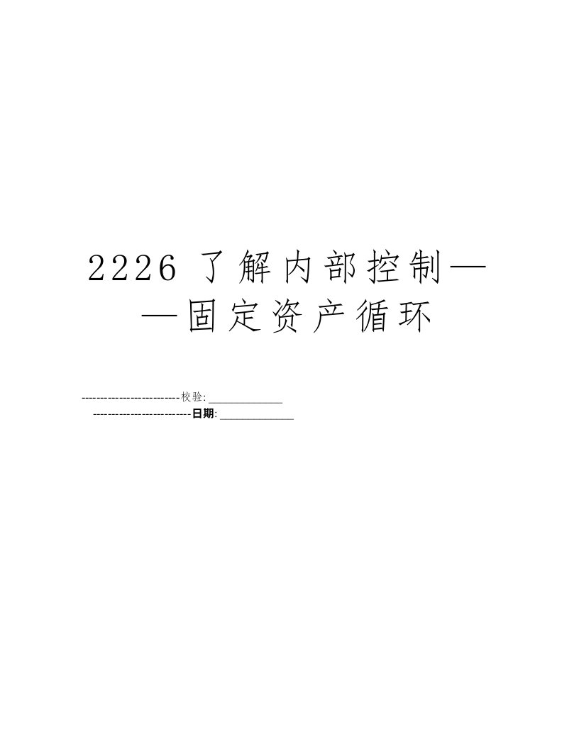 2226了解内部控制——固定资产循环