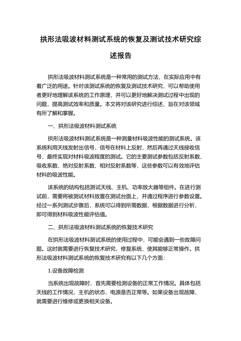 拱形法吸波材料测试系统的恢复及测试技术研究综述报告