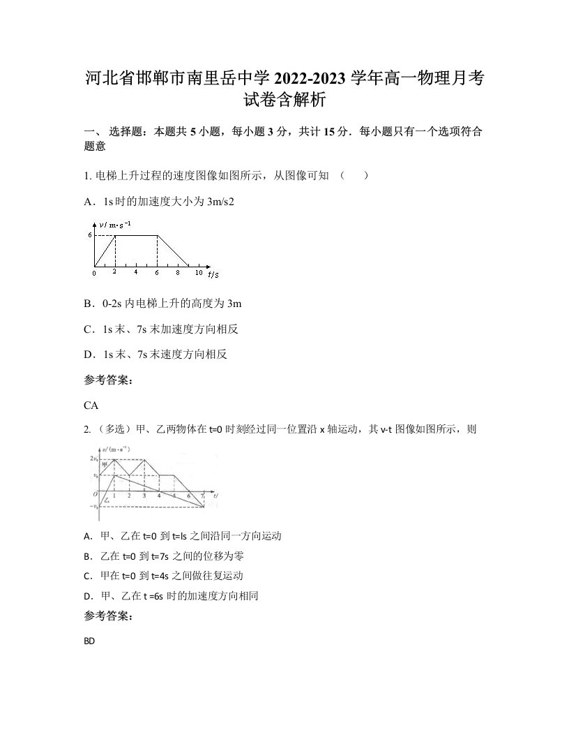 河北省邯郸市南里岳中学2022-2023学年高一物理月考试卷含解析