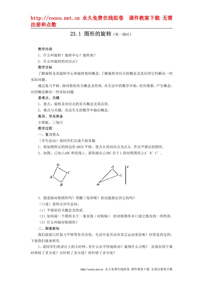 23.1《图形的旋转》（3课时）教案（人教新课标九年级上）-图形的旋转(1课时)doc--初中数学