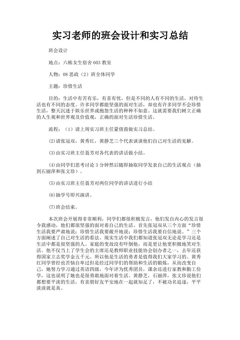 实习老师的班会设计和实习总结