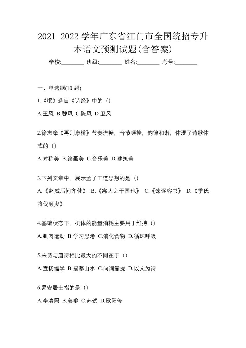 2021-2022学年广东省江门市全国统招专升本语文预测试题含答案