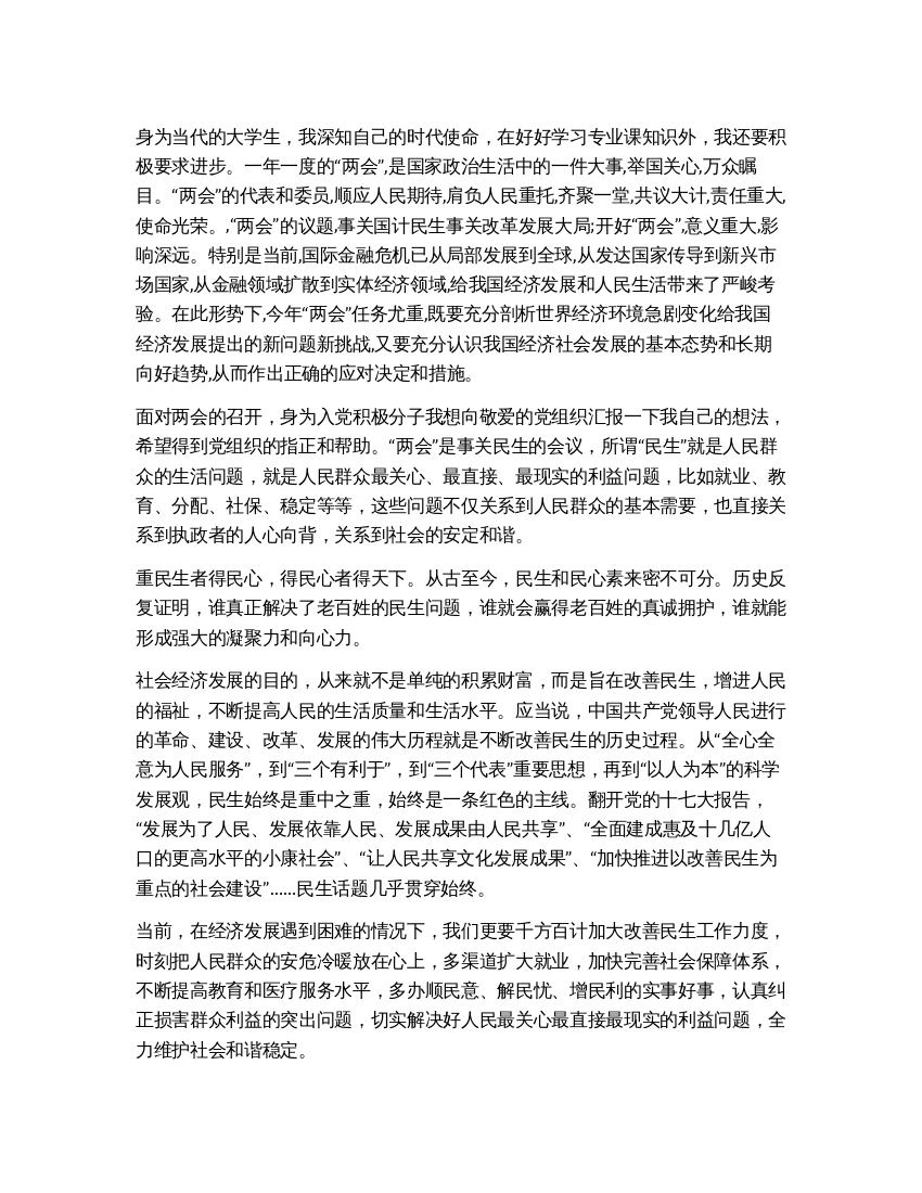 第二季度大学生学习两会思想汇报