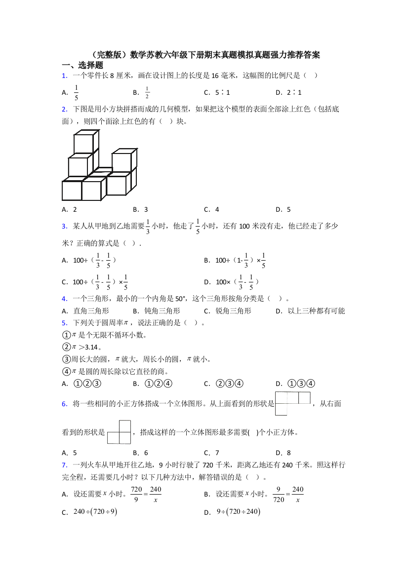 （完整版）数学苏教六年级下册期末真题模拟真题强力推荐答案