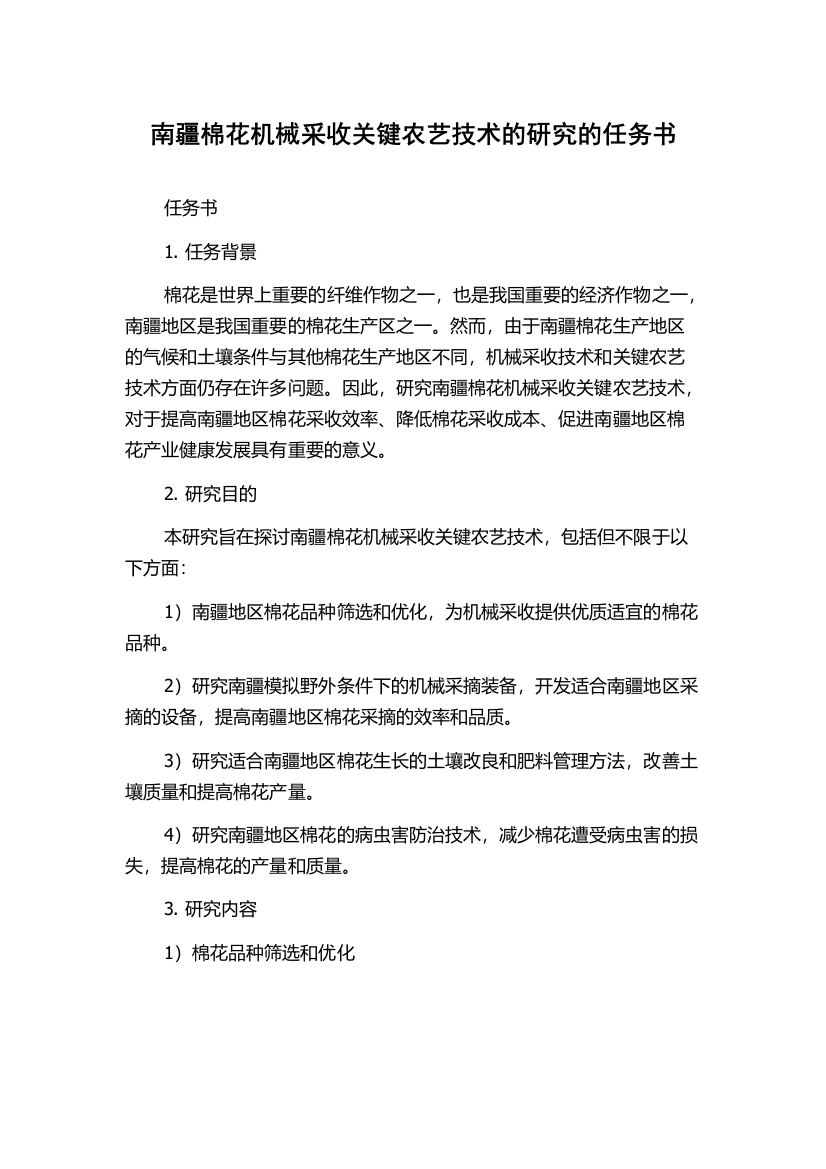 南疆棉花机械采收关键农艺技术的研究的任务书