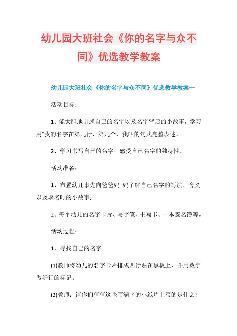 幼儿园大班社会《你的名字与众不同》优选教学教案