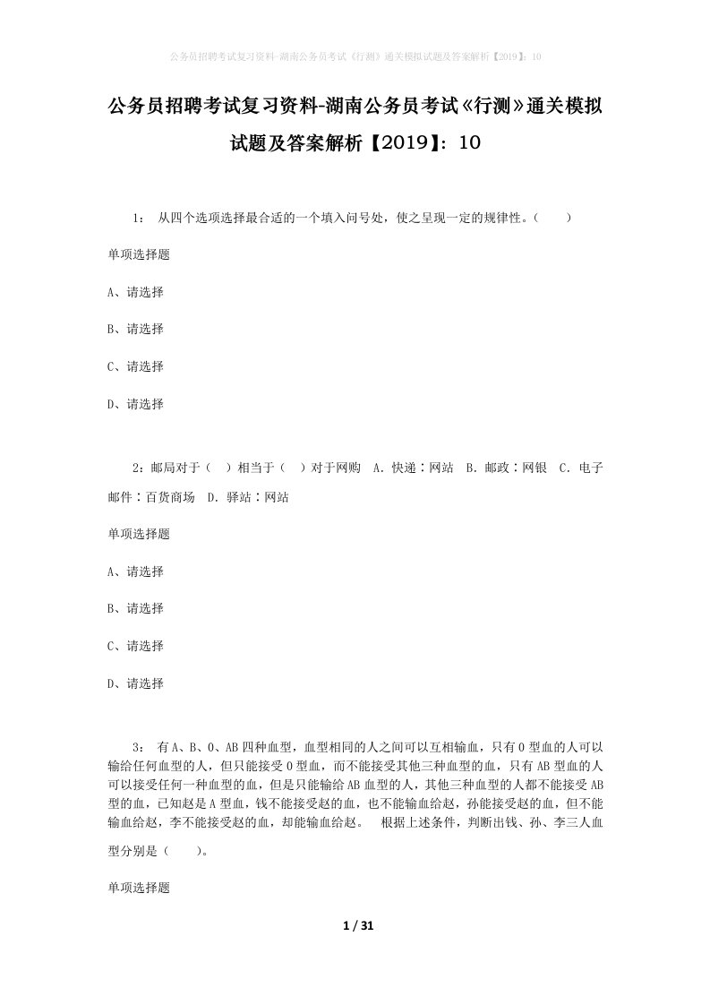 公务员招聘考试复习资料-湖南公务员考试行测通关模拟试题及答案解析201910_4